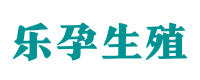 郑州供卵咨询中心-正规医院供卵联系方式〖无需排队等待〗- 乐孕供卵代怀